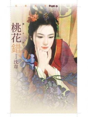 cover image of 桃花錯【美人莊一】